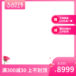 淘宝38女王节通用直通车模板