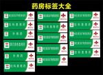 药房标签大全