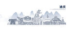 迪庆