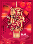 赏花灯