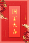 开工大吉