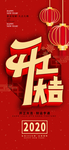 开工大吉2020