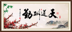 天道酬勤