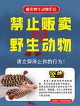禁止贩卖野生动物