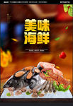 海鲜海报