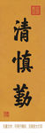 清 慎 勤 康熙书法