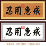 戒急用忍 康熙书法