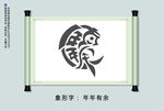 象形字