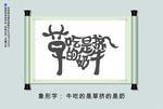 象形字