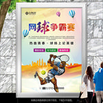 网球友谊赛海报灯箱展板展架单页