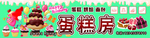 蛋糕房门头