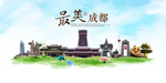 成都