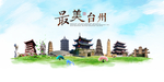 台州