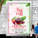 美味石榴汁展板展架灯箱海报单页