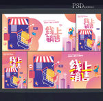 线上销售
