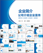 企业介绍PPT