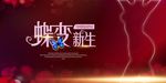 蝶变 整形