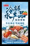 冷鲜水产海报生猛海鲜墙画