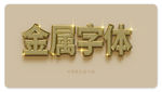 PS金属立体字效果模板