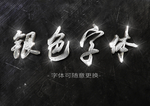 PS银色特效字体模板