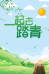 春来了一起踏青去背景