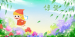 春天鲜花绿叶小精灵背景