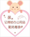 消毒提示 异形 温馨提示