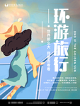 环游旅行
