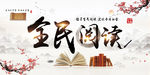 全民阅读