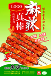麻辣肉串海报