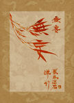 无妄 竹 聚马凉石 中国风