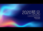 2020预见
