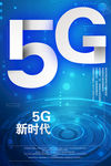 5G新时代海报