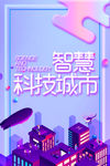 智慧城市生活海报