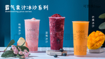 夏季霸气果汁冰沙奶昔系列饮品