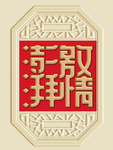 新中式激情澎湃装饰画背景
