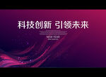科技创新 引领未来
