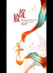 绽放