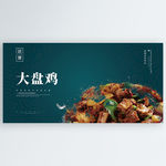 大盘鸡