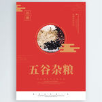 五谷杂粮