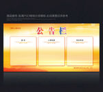 公示栏