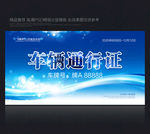 车辆通行证