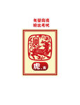 十二生肖