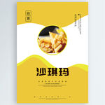 沙琪玛