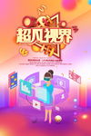 虚拟现实海报