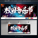 校园音乐节