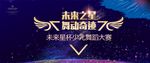 舞蹈比赛 歌唱比赛