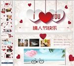 爱心甜蜜浪浪漫情人节PPT模板