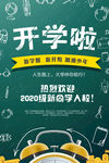 开学招生海报