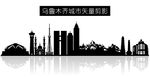 乌鲁木齐城市矢量剪影